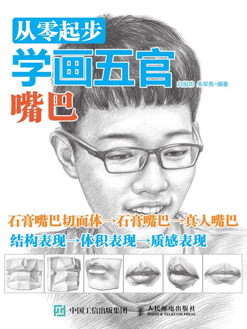 Title details for 从零起步学画五官 by 白旭功 - Available